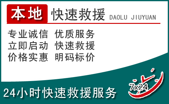 师宗附近24小时道路救援电话