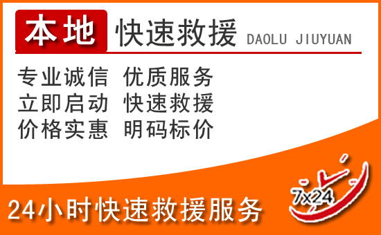 师宗24小时高速公路汽车救援电话